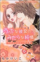 川原家３姉妹の事情　うぶな彼女のみだらな純情(２) プリンセスＣプチプリ／もかけいこ(著者)_画像1