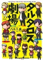 タルタロス劇場(１) ペルソナ４＆ペルソナ３＆ペルソナ３ポータブル 電撃Ｃ　ＥＸ／八十八良(著者),アトラス_画像1