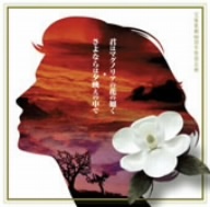 宝塚歌劇９０周年特別企画：：君はマグノリアの花の如く／さよならは夕映えの中で／林明日香_画像1