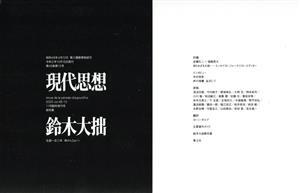 現代思想(４８－１５　２０２０年１１月臨時増刊号) 総特集　鈴木大拙／青土社(編者)_画像1