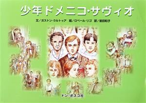 少年ドメニコ・サヴィオ／ガストン・クルトゥア(著者),ロベール・リゴ(著者)_画像1