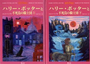 ハリー・ポッターと不死鳥の騎士団　上下巻２冊セット／Ｊ．Ｋ．ローリング(著者),松岡佑子(訳者)_画像1