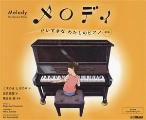 メロディ　新版 だいすきなわたしのピアノ／くすのきしげのり(著者),鴨志田恵(訳者),佐竹美保(イラスト)_画像1