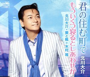 君の住む町で／北川大介,北川大介・葵と楓＋木村唯_画像1