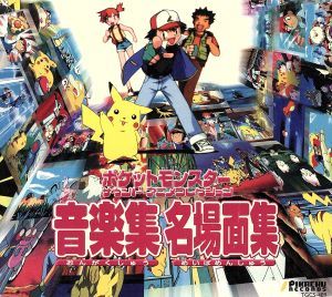 ポケットモンスター　サウンド・アニメコレクション　音楽集・名場面集／ポケットモンスター_画像1