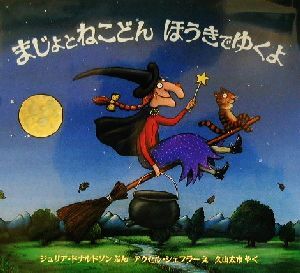 まじょとねこどん　ほうきでゆくよ 児童図書館・絵本の部屋／ジュリア・ドナルドソン(著者),久山太市(訳者),アクセルシェフラー_画像1