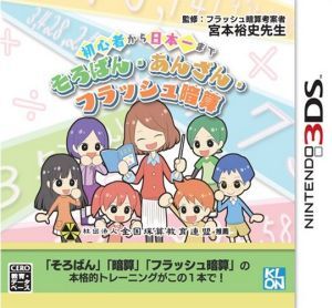 初心者から日本一まで　そろばん・あんざん・フラッシュ暗算／ニンテンドー３ＤＳ_画像1