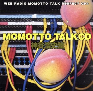 ウェブラジオ　モモっとトーク・パーフェクトＣＤ４　ＭＯＭＯＴＴＯ　ＴＡＬＫ　ＣＤ　神谷浩史盤／川田紳司,川田紳司,神谷浩史_画像1