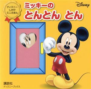 ミッキーのとんとんとん ディズニーブックス　ディズニーしかけミニえほん／講談社(編者)_画像1