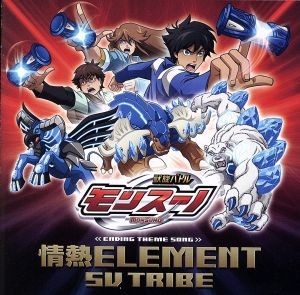 獣旋バトル　モンスーノ：情熱ＥＬＥＭＥＮＴ／ＳＶ　ＴＲＩＢＥ_画像1