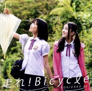 走れ！Ｂｉｃｙｃｌｅ（ＤＶＤ付Ｃ）／乃木坂４６_画像1