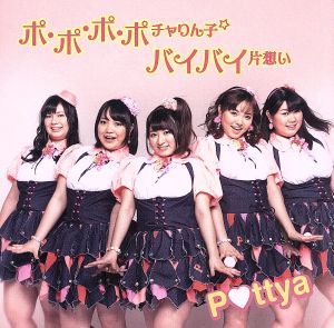 ポ・ポ・ポ・ポチャリン子☆／バイバイ片想い（ＤＶＤ付）／Ｐｏｔｔｙａ_画像1