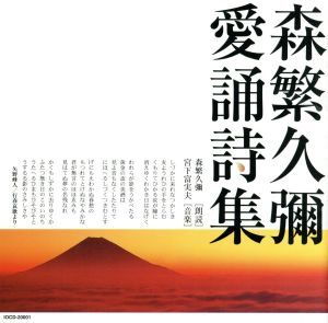 愛誦詩集／森繁久彌（朗読）,宮下富実夫_画像1