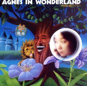 不思議の国のアグネス＋ＡＧＮＥＳ　ＩＮ　ＷＯＮＤＥＲＬＡＮＤ－ＨＯＭＥ　ＲＥＣＯＲＤＩＮＧ　ＤＥＭＯ　ＩＮ　１９７９／アグネス・チ_画像1