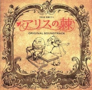 アリスの棘　オリジナル・サウンドトラック／横山克（音楽）,五阿弥瑠奈_画像1