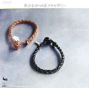 革ひもでつくるアクセサリー Ｌｅａｔｈｅｒ　Ｂｒａｉｄｉｎｇ／雄鷄社【編】_画像1