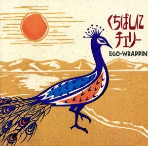 くちばしにチェリー／ＥＧＯ－ＷＲＡＰＰＩＮ’_画像1