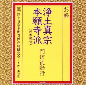 お経／浄土真宗本願寺派門信徒勤行／浄土真宗本願寺派声明研究会,佐々木智教_画像1