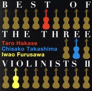 ＢＥＳＴ　ＯＦ　ＴＨＥ　ＴＨＲＥＥ　ＶＩＯＬＩＮＩＳＴＳ　II／葉加瀬太郎、高嶋ちさ子、古澤巌_画像1