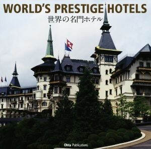 写真集　ＷＯＲＬＤ’Ｓ　ＰＲＥＳＴＩＧＥ　ＨＯＴＥＬＳ 世界の名門ホテル／小原康裕(著者)_画像1