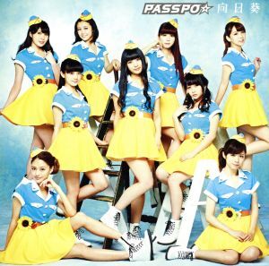 向日葵（初回限定盤）（ファーストクラス盤）（ＤＶＤ付）／ＰＡＳＳＰＯ☆（ぱすぽ☆）_画像1