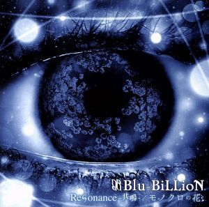 Ｒｅｓｏｎａｎｃｅ－共鳴－／モノクロの花／Ｂｌｕ－ＢｉＬＬｉｏＮ_画像1