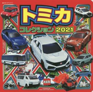 トミカコレクション(２０２１) 超ひみつゲット！／タカラトミー(監修)_画像1