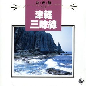 決定盤！津軽三味線／高橋裕次郎／沢田勝秋_画像1