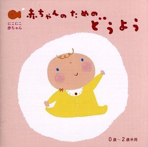 赤ちゃんのための童謡　０歳～２歳半用／キッズ／ファミリー,（童謡／唱歌）,渡辺かおり,神崎ゆう子,大和田りつこ,森みゆき,坂田おさむ,内_画像1