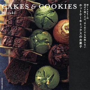 ＣＡＫＥＳ　＆　ＣＯＯＫＩＥＳ Ｍｉｚｕｋｉの混ぜて焼くだけ。はじめてでも失敗しないホットケーキミックスのお菓子 レタスクラブＭＯＯ_画像1