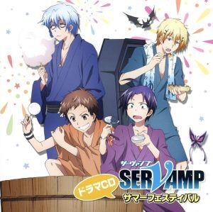 ドラマＣＤ「ＳＥＲＶＡＭＰ－サーヴァンプ－」サマーフェスティバル／（ドラマＣＤ）,寺島拓篤（城田真昼）,梶裕貴（クロ）,鈴木達央（椿_画像1