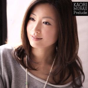 プレリュード（初回限定盤）（ＤＶＤ付）（ＳＨＭ－ＣＤ＋ＤＶＤ）／村治佳織（ｇ）_画像1