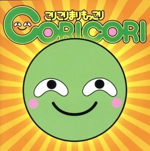 こりこりまりもっこり／ＣＯＲＩＣＯＲＩ_画像1