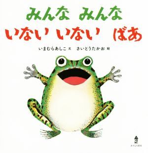 みんなみんな　いないいないばあ あかちゃんのみんなみんなシリーズ／いまむらあしこ(著者),さいとうたかお_画像1