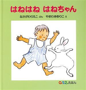 はねはねはねちゃん ０．１．２．えほん／なかがわりえこ(著者),山脇百合子_画像1