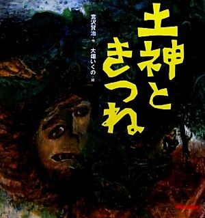 土神ときつね ミキハウスの宮沢賢治絵本／宮沢賢治【作】，大畑いくの【絵】_画像1