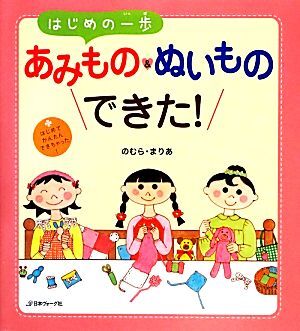 はじめの一歩　あみもの＆ぬいものできた！／のむら・まりあ【著】_画像1