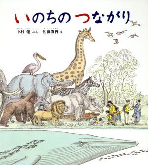 いのちのつながり かがくのほん／中村運【文】，佐藤直行【絵】_画像1