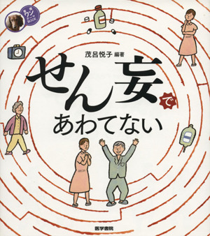 せん妄であわてない 看護ワンテーマＢＯＯＫ／茂呂悦子(著者)_画像1