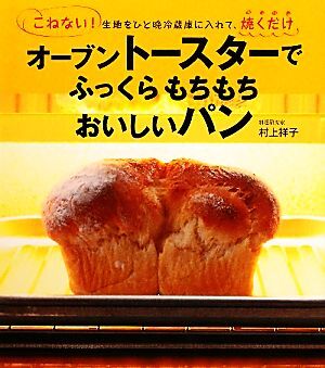 オーブントースターでふっくらもちもちおいしいパン こねない！生地をひと晩冷蔵庫に入れて、焼くだけ／村上祥子【著】_画像1