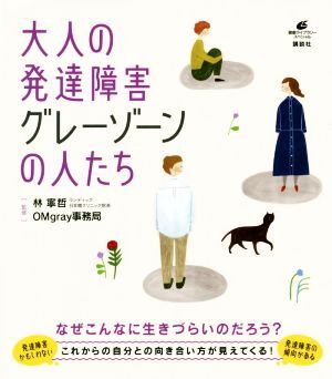 大人の発達障害グレーゾーンの人たち 健康ライブラリースペシャル／林寧哲(監修),ＯＭｇｒａｙ事務局(監修)_画像1