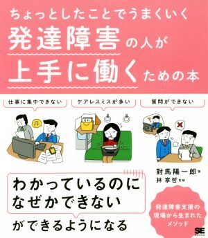 発達障害の人が上手に働くための本 ちょっとしたことでうまくいく／對馬陽一郎(著者),林寧哲_画像1