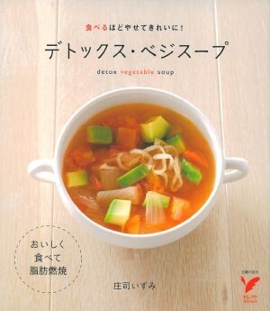 デトックス・ベジスープ 食べるほどやせてきれいに！ セレクトＢＯＯＫＳ／庄司いずみ【著】_画像1