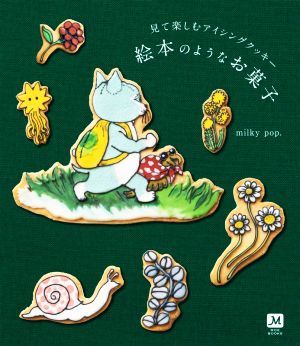 見て楽しむアイシングクッキー　絵本のようなお菓子 ＭＯＥ　ＢＯＯＫＳ／ｍｉｌｋｙ　ｐｏｐ．(著者)_画像1