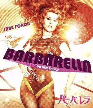 バーバレラ（Ｂｌｕ－ｒａｙ　Ｄｉｓｃ）／ジェーン・フォンダ,マルセル・マルソー,ジョン・フィリップ・ロー,ロジェ・ヴァディム（監督）,_画像1