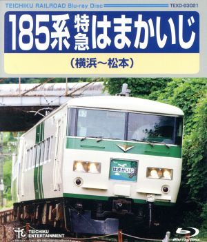 １８５系特急はまかいじ（横浜～松本）（Ｂｌｕ－ｒａｙ　Ｄｉｓｃ）／（鉄道）_画像1