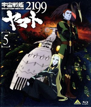 宇宙戦艦ヤマト２１９９　５（Ｂｌｕ－ｒａｙ　Ｄｉｓｃ）／西崎義展（原作）,菅生隆之（沖田十三）,小野大輔（古代進）,鈴村健一（島大介_画像1