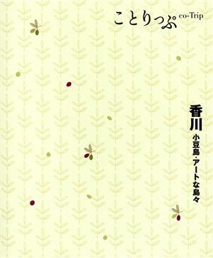 香川　小豆島・アートな島々 ことりっぷ／昭文社(編者)_画像1