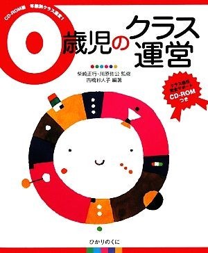 ０歳児のクラス運営 ＣＤ‐ＲＯＭ版年齢別クラス運営１／柴崎正行，川原佐公【監修】，古橋紗人子【編著】_画像1