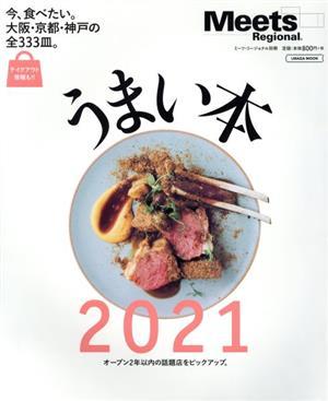 うまい本(２０２１) 今食べたい、大阪・京都・神戸の全３３３皿。　オープン２年以内の話題店をピックアップ エルマガＭＯＯＫ　Ｍｅｅｔｓ_画像1